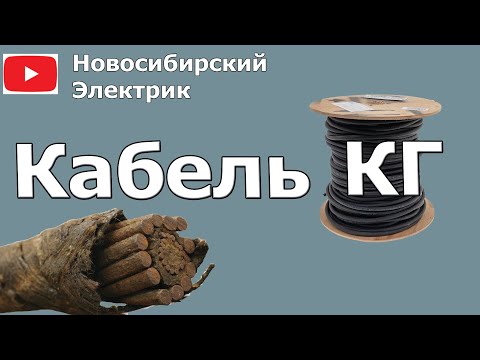 Видео: КГ - кабель гибкий