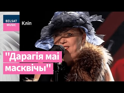 Видео: Кася Камоцкая – "Дарагія маі масквічы"