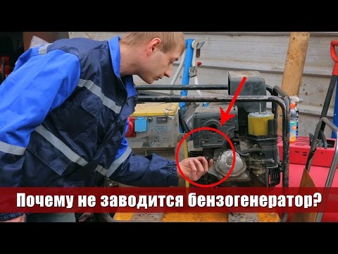 Видео: 3 основные причины, почему не заводится бензогенератор 0+