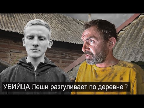 Видео: ОТПРАВИЛИСЬ ИСКАТЬ УБИЦУ ЛЁШИ В ДЕРЕВНЮ.