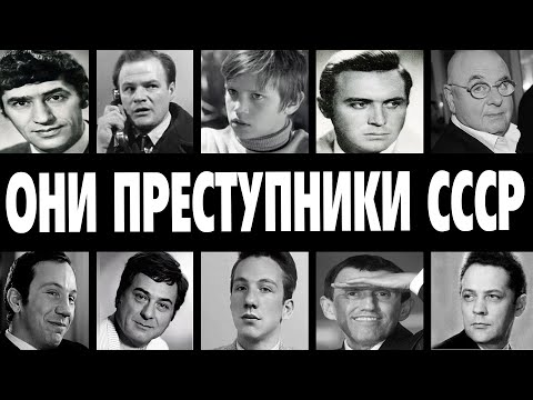 Видео: ВОРЫ В ЗАКОНЕ: 10 ЗВЕЗД СССР, СКРЫВАВШИХ КРИМИНАЛЬНОЕ ПРОШЛОЕ