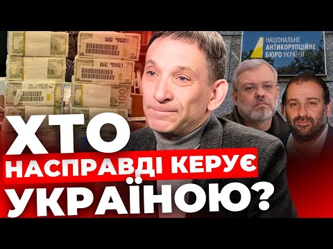 Видео: Це божевілля | Будуть нові корупційні викриття | ПОРТНИКОВ