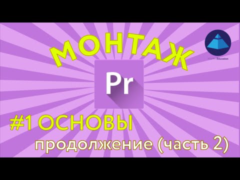 Видео: Монтаж в Premiere Pro. Основы. Урок 1 (продолжение)