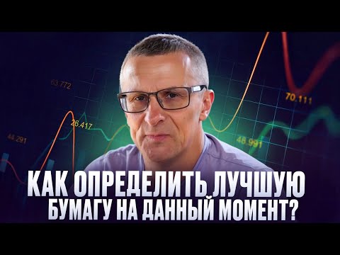 Видео: Как определить лучшую бумагу на данный момент? /// Старый трейдер