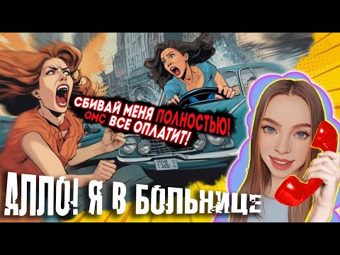 Видео: РАЗВОД 💥 МАМА, Я В АВАРИЮ ПОПАЛА / МОШЕННИКИ ЗВОНЯТ ПО ТЕЛЕФОНУ