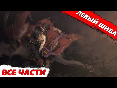 Видео: ЛЕВЫЙ ШИБА ВСЕ ЧАСТИ - АЛЬТЕРНАТИВНЫЙ СЮЖЕТ БЛИЧ