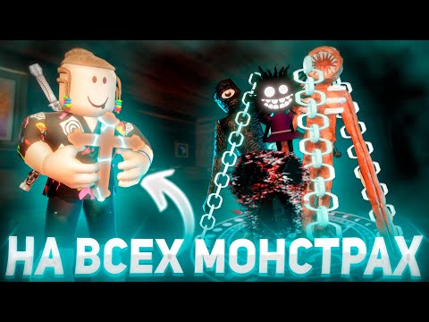 Видео: РАСПЯТИЕ НА ВСЕХ МОНСТРАХ В НОВОМ ОБНОВЛЕНИИ ДОРС | Doors Content Update Roblox