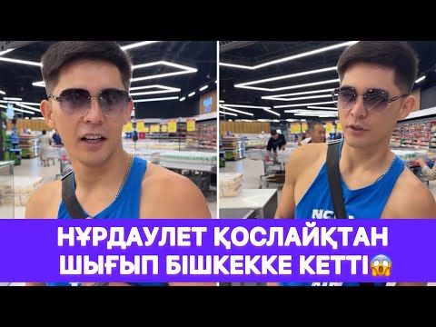 Видео: Нұрдаулет қослайқтан шығып Бішкекке кетті😱