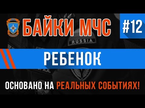 Видео: Байки МЧС #12 «Ребёнок» (Перезалив)