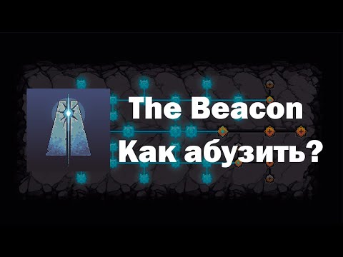 Видео: The Beacon - PIXEL 2.0. КАК АБУЗИТЬ? ПОЛНЫЙ ГАЙД