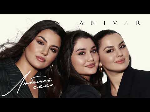 Видео: ANIVAR-Любимой сестре 