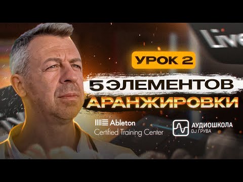 Видео: 5 элементов аранжировки (урок 2)