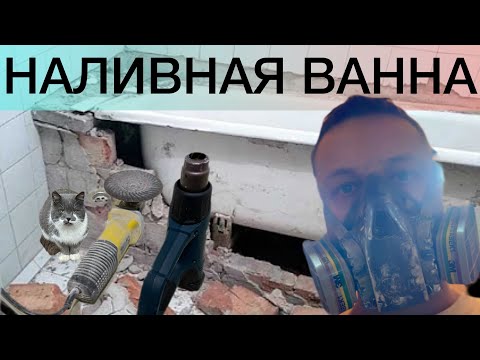 Видео: Новая ванна за час