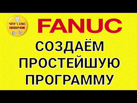 Видео: Создание простейшей программы FANUC