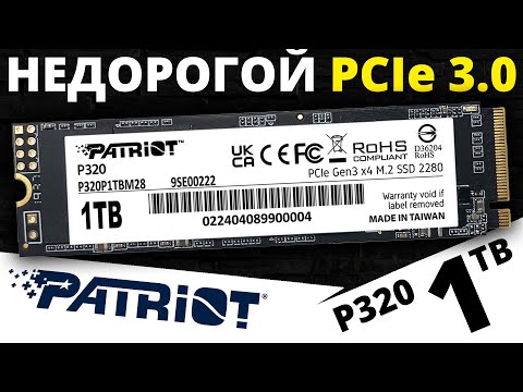 Видео: Недорогой PCIe 3.0 и 5 лет гарантии - SSD Patriot P320 1TB (P320P1TBM28)