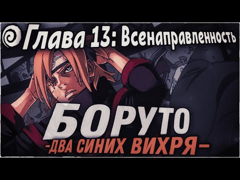 Видео: КЛОН ДЖИРАЙИ ВИДИТ БУДУЩЕЕ БОРУТО! | ОЗВУЧКА | 93 глава Манги Боруто
