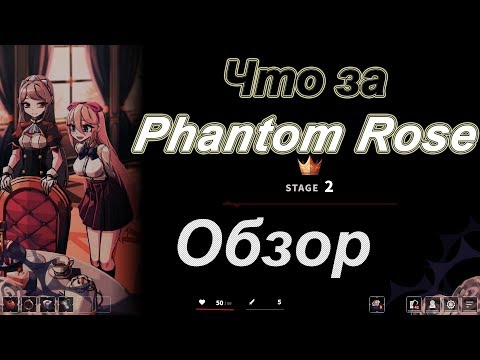Видео: Карты, розы и два СТРАХА | Phantom Rose Обзор