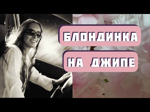 Видео: БЛОНДИНКА НА ДЖИПЕ. Автор - Лилия Малахова, читает Светлана Копылова. Интересная история.