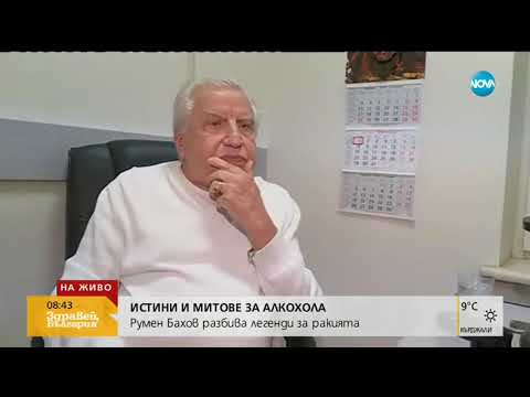 Видео: Гастроентеролог: Алкохолът има и благоприятно влияние върху човека
