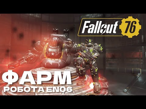 Видео: Билд нового сезона на фарм робота EN06 - Fallout 76