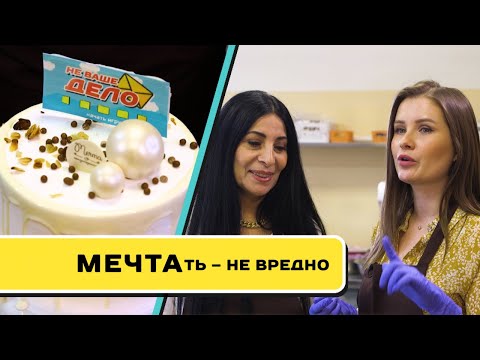 Видео: МЕЧТАть – не вредно | НЕ ВАШЕ ДЕЛО