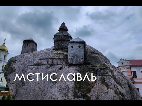 Видео: Мстиславль, Ротонда в д. Черепово
