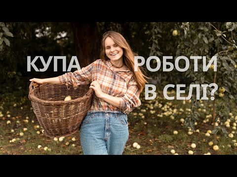 Видео: Чи правда, що село - це купа роботи і мало спілкування?