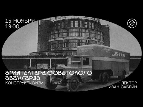 Видео: «Архитектура советского авангарда: конструктивизм». Лекция Ивана Саблина