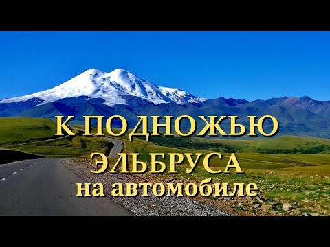 Видео: СЕВЕРНЫЙ КАВКАЗ КАБАРДИНО-БАЛКАРИЯ из г Прохладный по ущелью Баксан к подножью ЭЛЬБРУСА  июль 2019