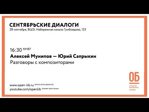 Видео: Алексей Мунипов — Юрий Сапрыкин. «Разговоры с композиторами»