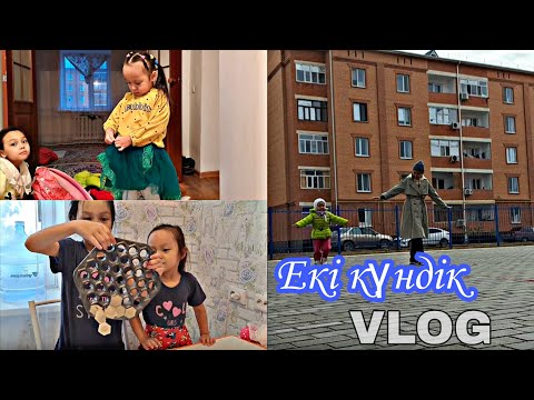 Видео: VLOG/Екі күндік влог☀️💖🏡/Әжелеріміз келді🧕🥰  #қазақшавлог #влог