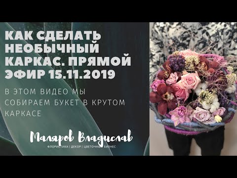 Видео: Как сделать необычный каркас для букета. Прямой эфир от 15.11.2019