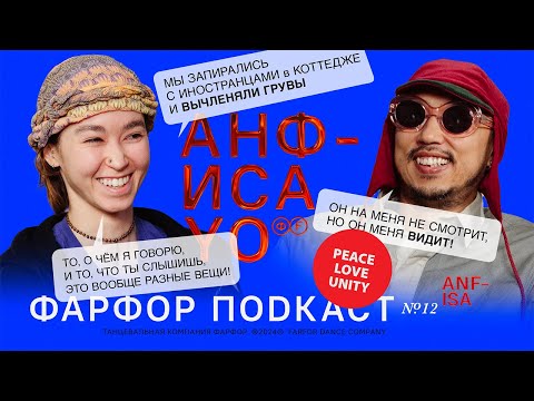 Видео: ФАРФОР Подкаст №12 Анфиса «Мы часто играем в хип-хоп»