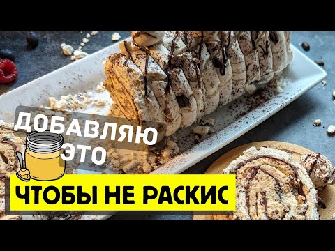 Видео: Меренговый рулет ТИРАМИСУ! Разбираю технологию и ошибки рецепта