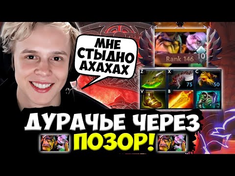 Видео: ДУРАЧЬЕ ПОКАЗАТЕЛЬНАЯ ИГРА НА АЛХИМИКЕ ЧЕРЕЗ ПОЗОР! / DYRACHYO DOTA 2 STREAM