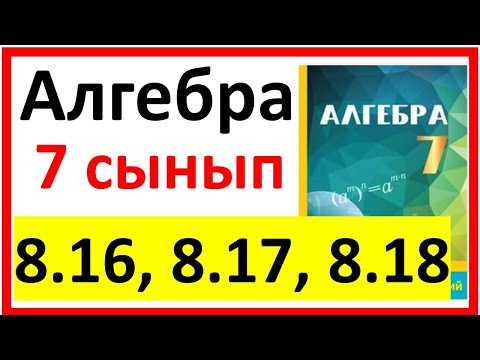 Видео: Алгебра 7 сынып 8.16, 8.17, 8.18 есеп жауабы