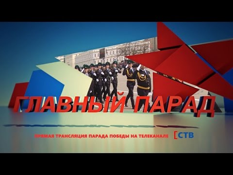 Видео: Прямая трансляция Парада Победы в Ставрополе