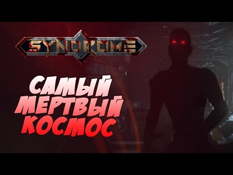 Видео: САМЫЙ МЕРТВЫЙ КОСМОС! ● Syndrome #1