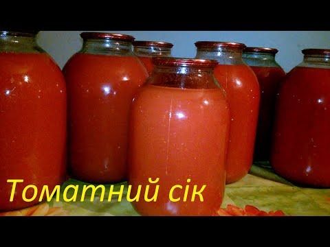 Видео: Томатний сік найпростіший рецепт 🍅