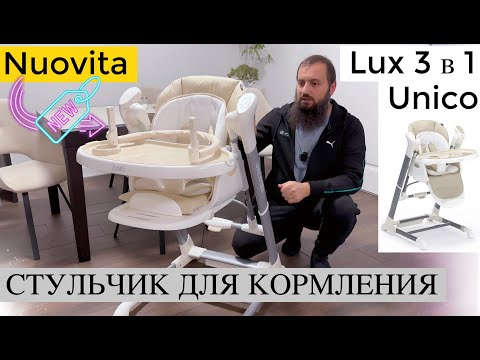 Видео: Nuovita Стульчик для кормления ребенка Unico Lux 3 в 1  ВИДЕООБЗОР СТУЛЬЧИКА ДЛЯ КОРМЛЕНИЯ! 2023