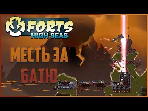 Видео: Месть за батю! | Forts High Seas Прохождение кампании №7