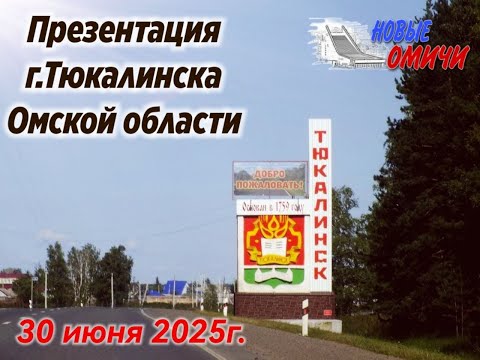 Видео: Презентация города Тюкалинск для соотечественников
