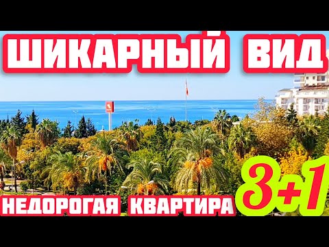 Видео: В ЦЕНТРЕ ВИДОВАЯ 3+1 КВАРТИРА в Алании ПОД КЛЮЧ недвижимость в Турции НА МОРЕ