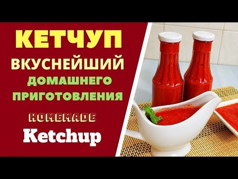 Видео: КЕТЧУП ДОМАШНИЙ, ВКУСНЕЙШИЙ. МАГАЗИН ОТДЫХАЕТ!  Homemade Ketchup