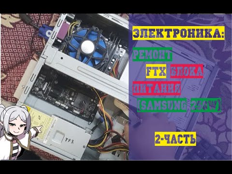 Видео: Электроника: Ремонт блока питания TFX (Samsung 250W) 2-часть