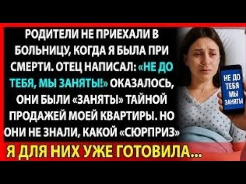 Видео: После аварии они написали: «Мы заняты». Теперь я знаю, чем именно