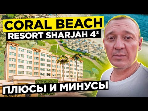 Видео: Coral Beach Resort Sharjah 4* | Дубай | ОАЭ | отзывы туристов