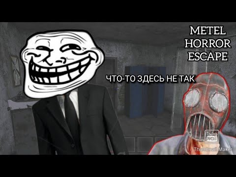 Видео: ЗБЕЖАЛ ОТ МАНЬЯКА: ( METEL HORROR ESCAPE#1)