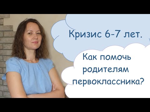 Видео: Кризис 6-7 лет. Экстренная помощь родителям первоклассника?