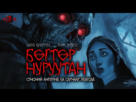 Видео: "БӨГТӨР НУРУУТАН" БҮТЭН ХУВИЛБАР /ХАРД БИЛГҮҮН/